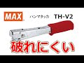 ハンマタッカ TH-V2【マックス公式】