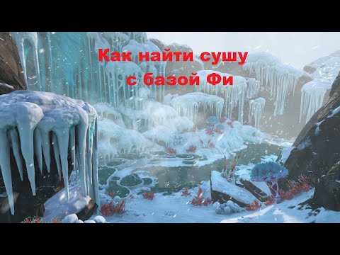 Видео: Subnautica Below Zero. Центр Робототехники Фи Как найти?