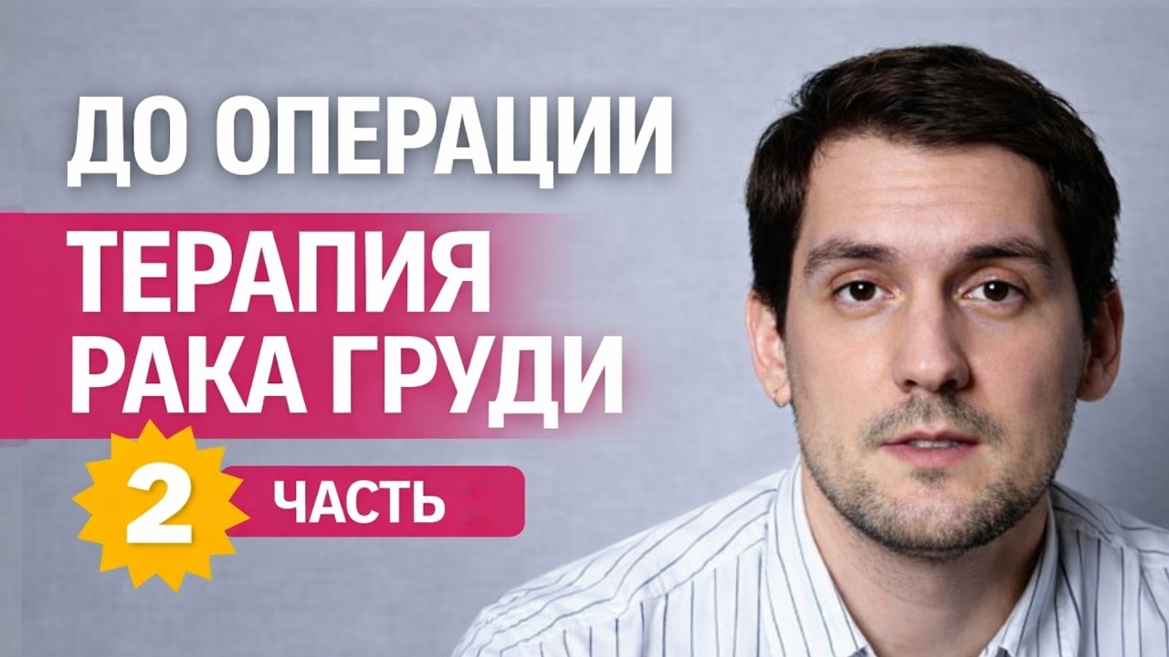 НЕОАДЪЮВАНТНАЯ ТЕРАПИЯ | часть 2 | РАК МОЛОЧНОЙ ЖЕЛЕЗЫ ЛЕЧЕНИЕ ...