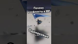 Почему конфликты в zzz не меняются? #zzz #zenlesszonezero