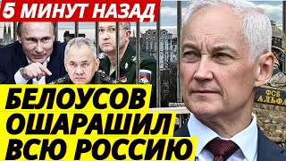 БЕЛОУСОВ НАЧАЛ НОВЫЕ АРЕСТЫ! Главный генерал уже отправлен в СИЗО