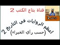 أعظم الروايات في التاريخ 2 بتاع الكتب 2
