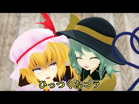 【東方MMD】謎の青い鳥を探せ！