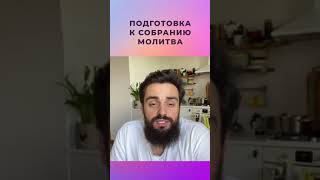 Карен Карагян - Подготовка к собранию и молитва