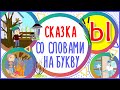 Сказка на букву Ы. ДЫХАНИЕ ЗИМЫ. #Алфавитныймультик #ТатьянаБокова #Жминакота