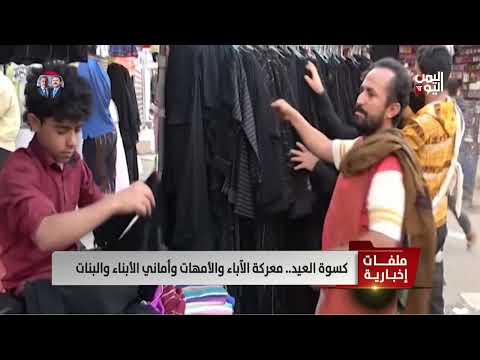 كسوة العيد... معركة الآباء والأمهات وأماني الأبناء والبنات - تقرير: أمين العتيبة