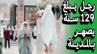 ظهور هذا الشيخ في الحرم بعد حادثة الامام والقطة ، لباسه ، نظراته ، كأنه ليس من زماننا هذا