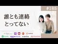 29歳、友達がどんどんいなくなってる件(笑) #185