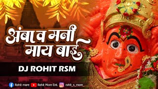 Amba V Mani May Bai | अंबा व मनी माय बाई | DJ Rohit RSM | New Vanigad DJ Song | Saptshrungi Devi