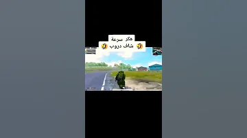 هكر سرعة شاف دروب 
