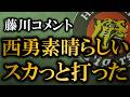 藤川監督が西勇輝の投球を大絶賛!ファンが楽しかったであろうゲームとコメント【阪神タイガース】