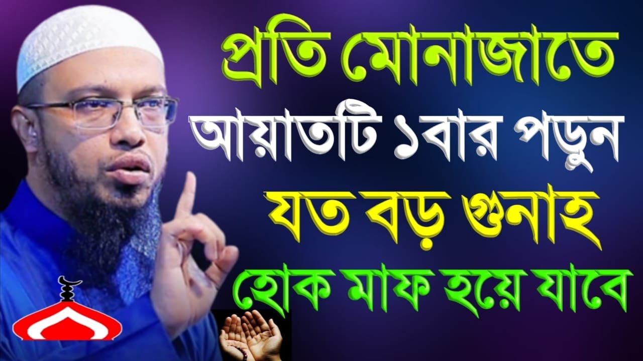 প্রতি মুনাজাতে আয়াতটি ১বার পড়ুন জীবনের সকল গুনাহ মাফ ! Shaikh Ahmadullah Feb 28, 226 ডয৫৪বটজ 3:00 PM