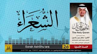 26 | سورة الشعراء | مصحف الشيخ: سهل زين يس | sheikh_sahl yasiin