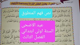 نص فهم المنطوق عيد الاضحى المحور الثامن السنة اولى ابتدائي الفصل الثالث مع كيفية طرح الاسئلة