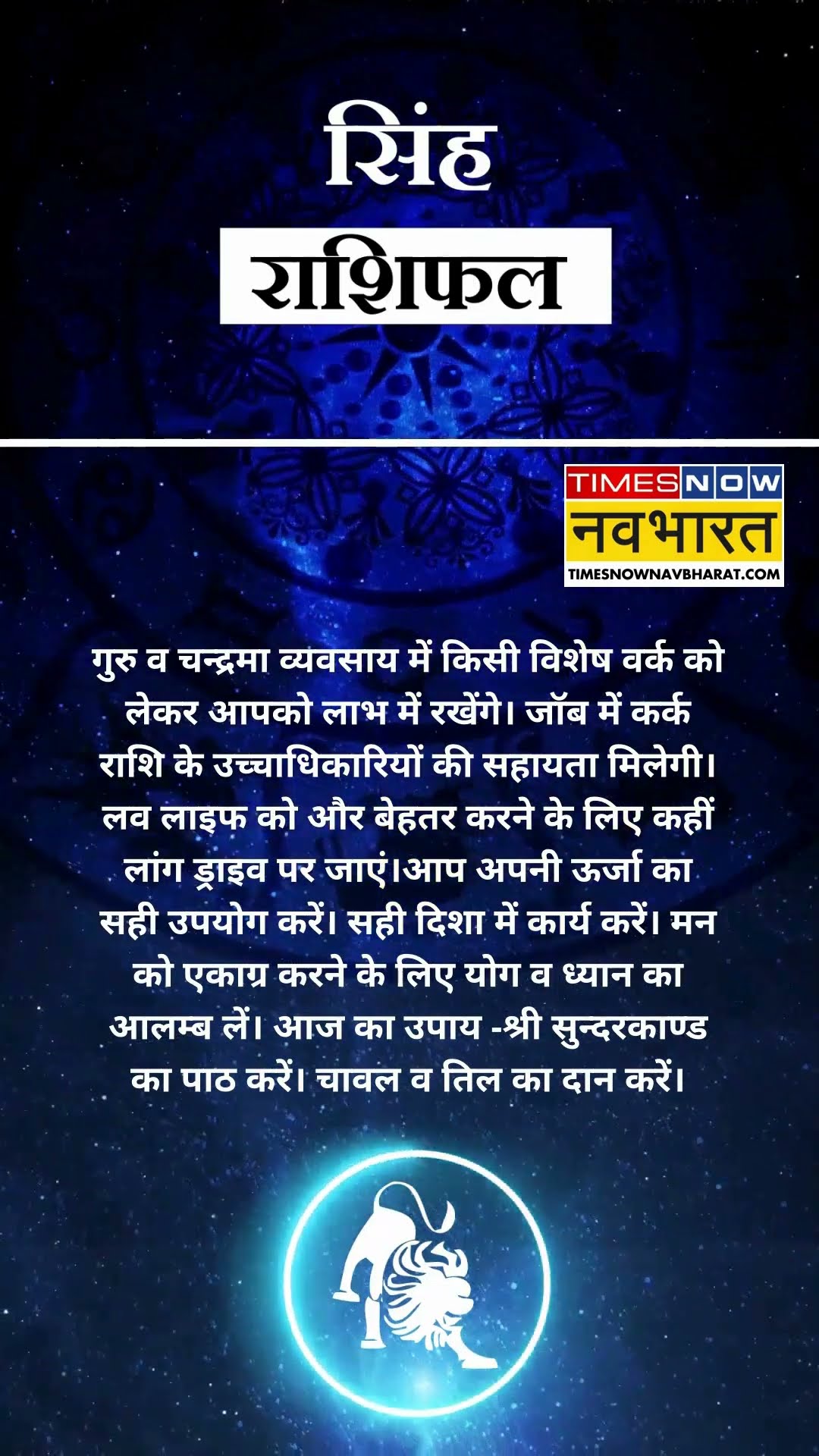 सिंह राशि | आज का राशिफल | 08 Dec Horoscope | लव लाइफ अच्छी रहेगी   | Lion Rashifal