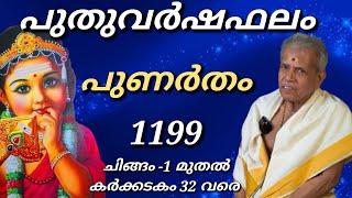 PUNARTHAM |1199 സമ്പൂർണ്ണ വർഷഫലം | 17/08/2023  16/ 08/2024  |Peringode Sankaranarayanan