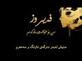 فەیروز أنا لحبيبي ژێرنووسی کوردی 