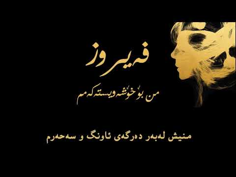 فەیروز أنا لحبيبي ژێرنووسی کوردی