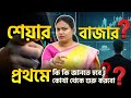 Stock Market Basics | বুল মার্কেট, বেয়ার মার্কেট, IPO, ডিভিডেন্ড Explained #stockmarket