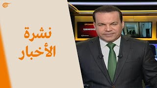 نشرة الثامنة صباحاً | 2021-02-16