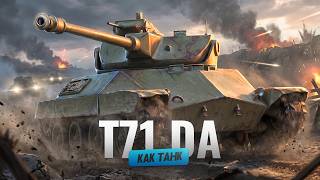 T71 DA - быстрый, дерзкий, опасный