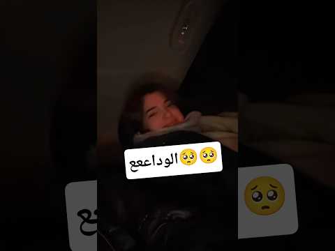 نور زعلانه لانو رايحه Shorts الان نور 