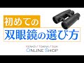 初めての双眼鏡の選び方
