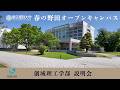 2026年度 春の野田オープンキャンパス 創域理工学部 説明会