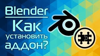 Blender: Как установить аддон?