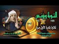 الشيخ عبد الباسط عبد الصمد التوبة 122 ويونس 15 ربع مفقود من ختمة الأرباع نادر لأول مرة الشيخ عبد الباسط عبد الصمد التوبة 122 ويونس 15 ربع مفقود من ختمة الأرباع نادر لأول مرة