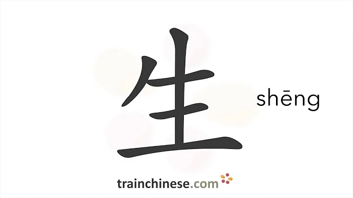 How to write 生 (shēng) – to live, to give birth – stroke order, radical, examples and spoken audio - DayDayNews