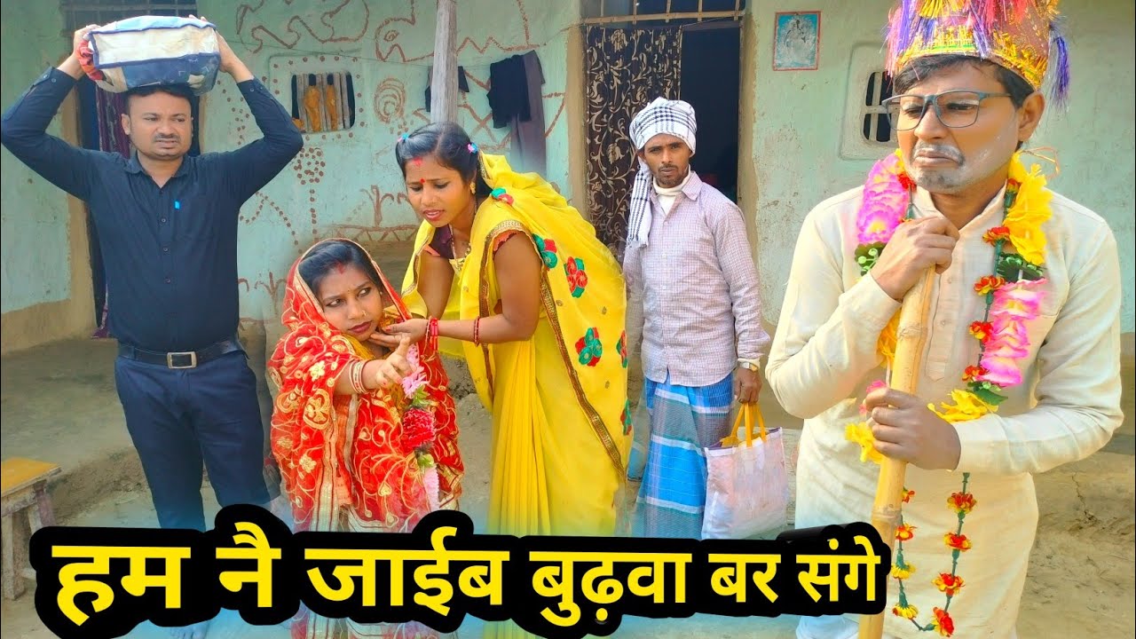 हम नै जाईब बुढ़वा बर संगे 🤪 || maithili comedy 2026 || dhorba maithili comedy #comedy