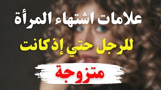 علامات تدل على اشتهاء المرأة للرجل حتي إذا كانت متزوجة #علم_النفس