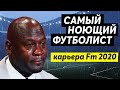 САМЫЙ НОЮЩИЙ ФУТБОЛИСТ В ИСТОРИИ - КАРЬЕРА FOOTBALL MANAGER 2020