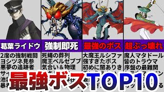 【真・女神転生3】メガテン3最強のボスTOP10