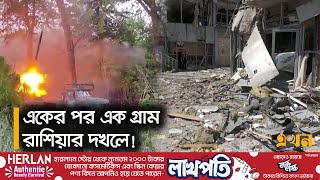 ইউক্রেনে অপ্রতিরোধ্য হয়ে উঠেছে রুশ বাহিনী | Russia-Ukraine War | Russian Drone | Ekhon TV