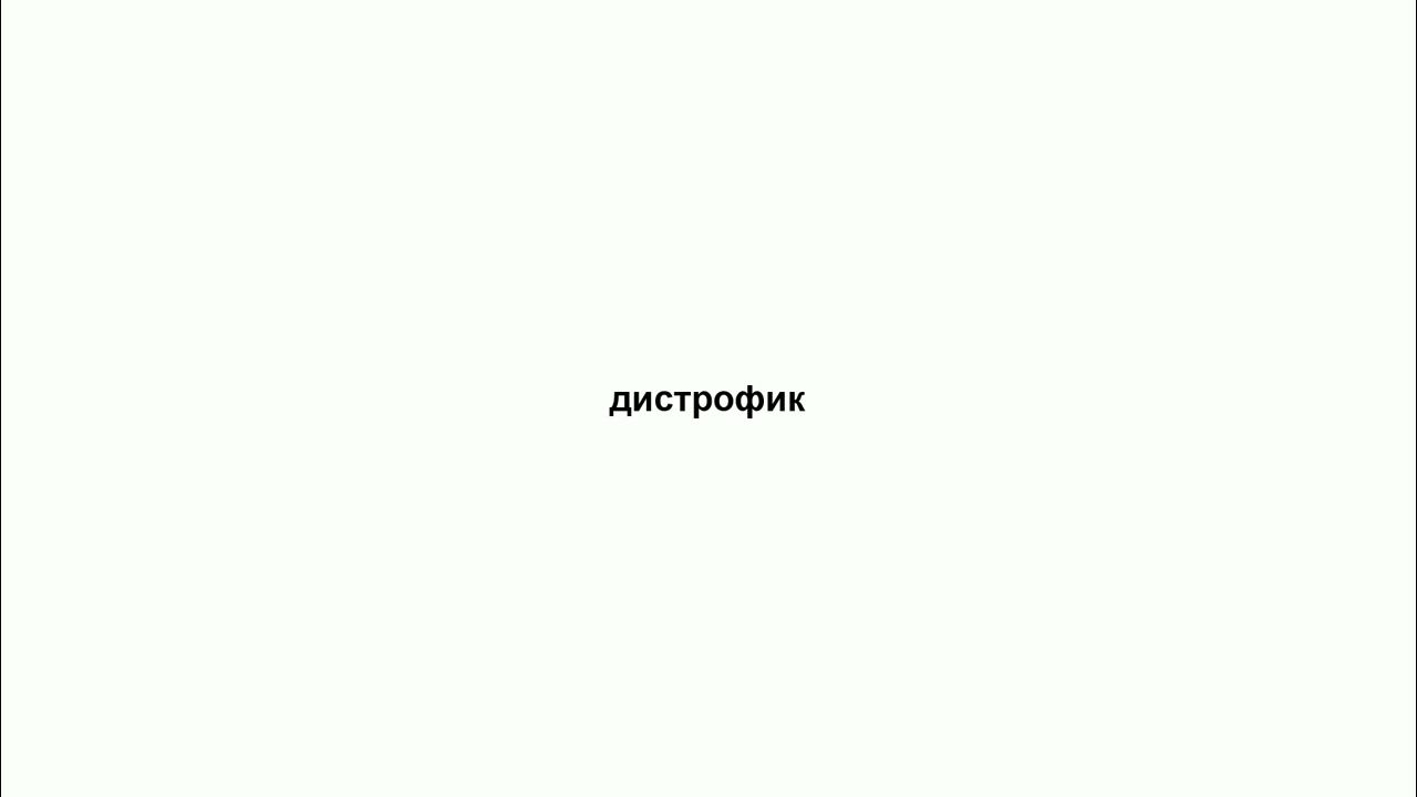 дистрофик - YouTube
