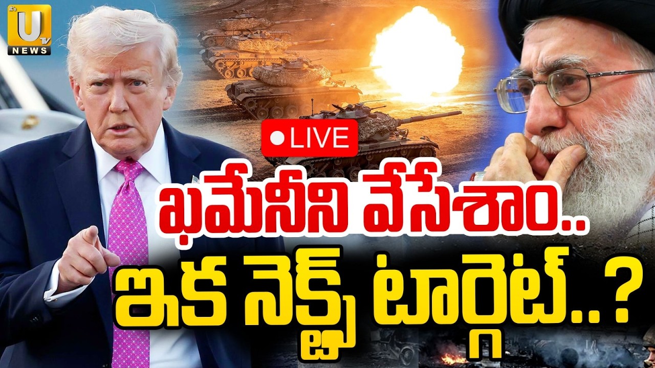 Iran Leader Khamenei News 🔴LIVE | ఖమేనీని వేసేశాం.. | Iran Israel War | Its UTV News