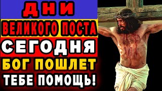 Пропустишь Богу в дни ВЕЛИКОГО ПОСТА - потом не жалей! Удели этой молитве 3 минуты и она поможет