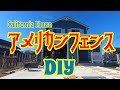 【外構DIY】アメリカンハウスにアメリカンフェンスを張る！！！パート①
