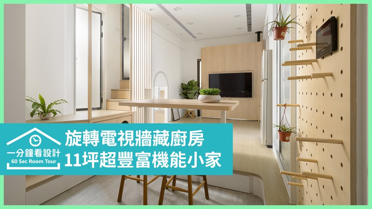 【一分鐘看設計】旋轉電視牆藏廚房,11坪超豐富機能小家! 綺寓空間設計 張睿誠 - YouTube