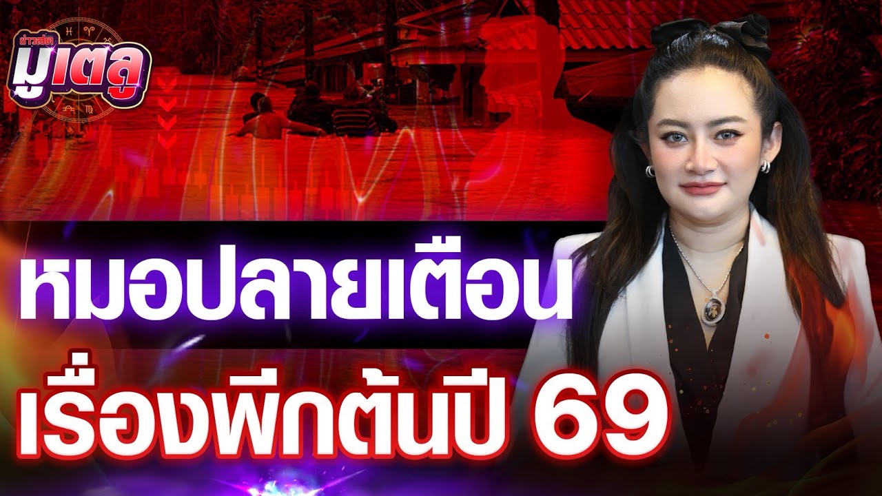 หมอปลายเตือน หลากเรื่องพีกในช่วงไตรมาสแรกของปี 2569 : Khaosod - ข่าวสด