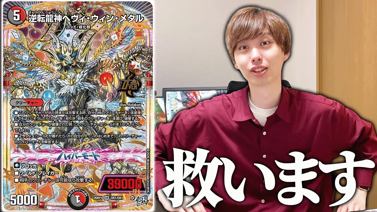 大人気？トップレア《逆転龍神ヘヴィウィンメタル》を救いたい
