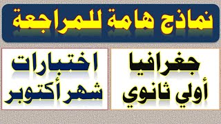 مراجعة شهر أكتوبر جغرافيا اولى ثانوي الترم الأول