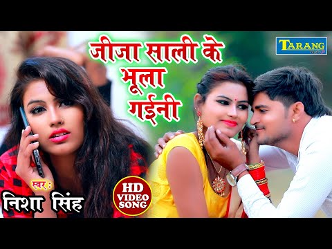 निशा सिंह - जीजा साली के भूला गइनी || Saali Ke Bhula Gaini- Nisha Singh Video Song 2021