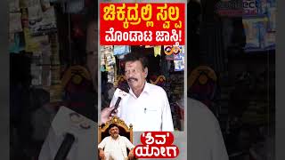 CM Dk Shivakumar | ಕನಕಪುರ ಜನರ ಖುಷಿ ! Kanakapura | dks | Public byte | Connect Karnataka