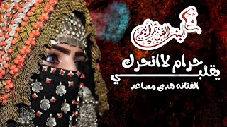 شابع يافؤادي هدار|| اداء والحان الفنانه هدى مساعد || كلمات الشاعره ملكة الحرف||حصريآ ولاول مره 2020®