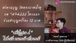 สติปัฏฐาน๔ : หมอบี ทูตธรรม | เมตตาธรรมนำทาง99