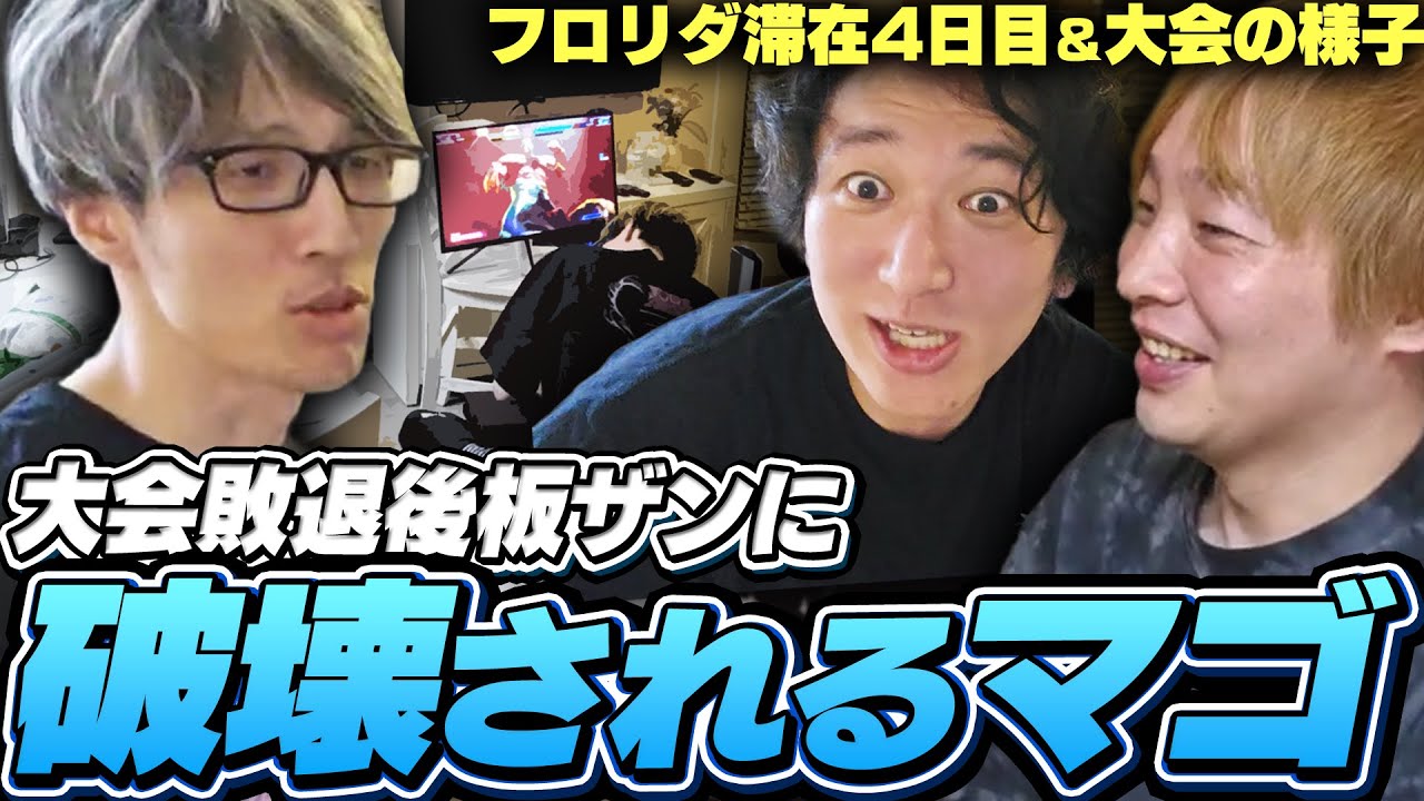 フロリダ滞在4日目！ザンギに敗れた者同士で無限に煽り合うマゴ＆板ザン【CEO2025 Day2｜ストリートファイター6】