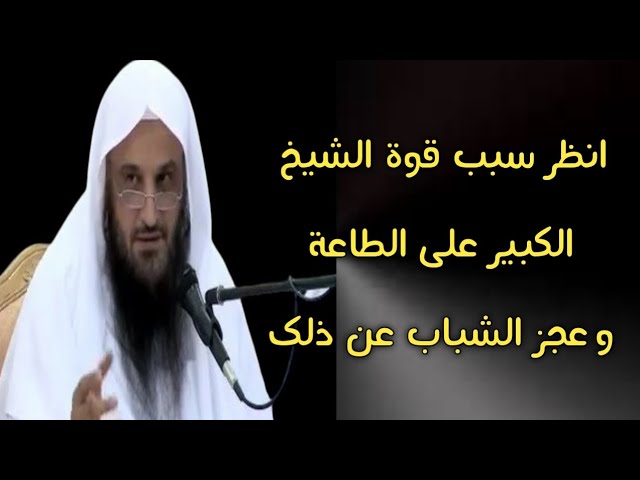 انظر سبب قوة الشيخ الكبير على الطاعة وعجز الشباب عن ذلك | الشيخ عبدالرزاق البدر حفظه الله